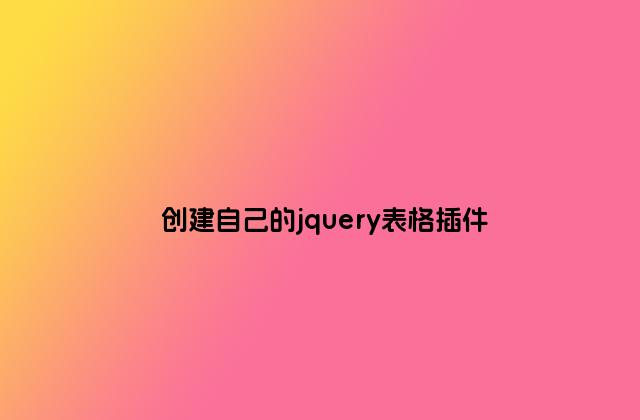 创建自己的jquery表格插件