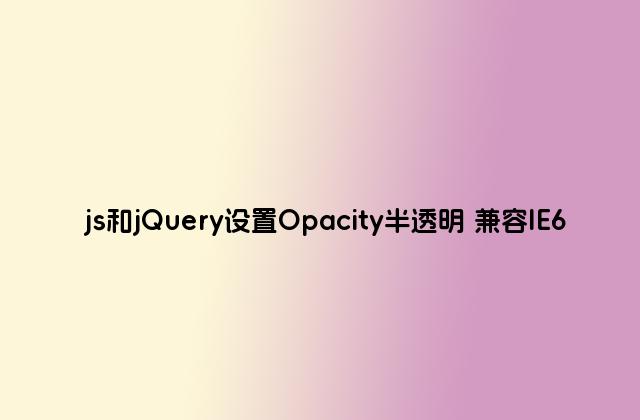 js和jQuery设置Opacity半透明 兼容IE6