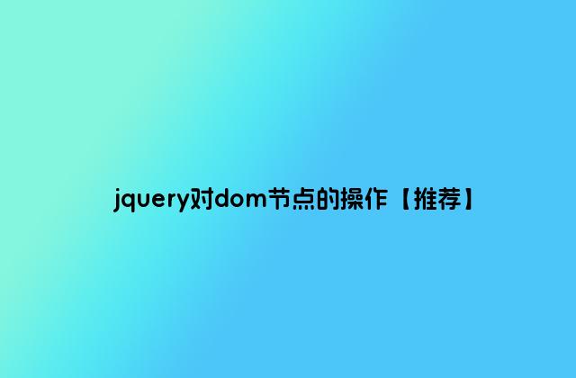 jquery对dom节点的操作【推荐】
