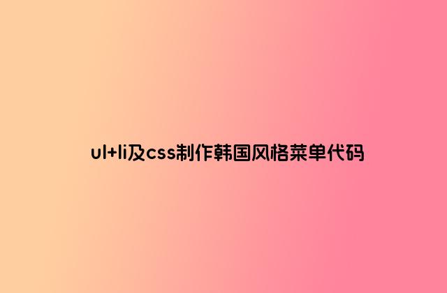 ul li及css制作韩国风格菜单代码