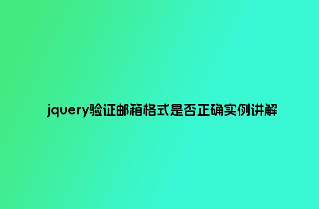 jquery验证邮箱格式是否正确实例讲解