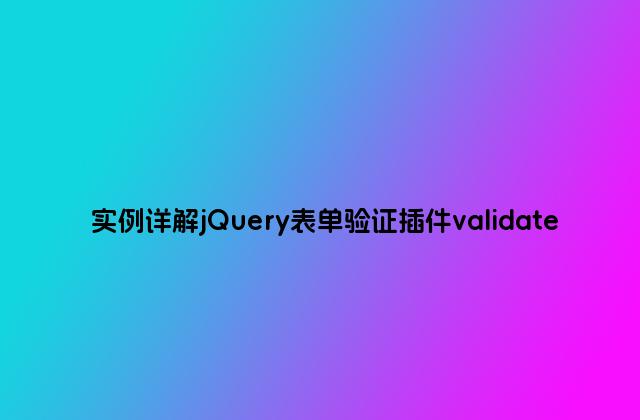 实例详解jQuery表单验证插件validate