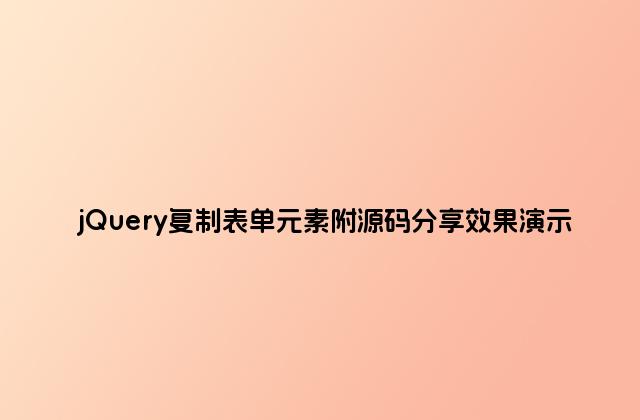 jQuery复制表单元素附源码分享效果演示