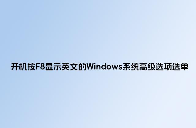 开机按F8显示英文的Windows系统高级选项选单