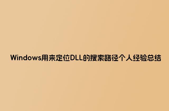 Windows用来定位DLL的搜索路径个人经验总结
