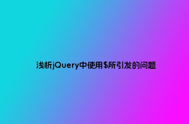 浅析jQuery中使用$所引发的问题