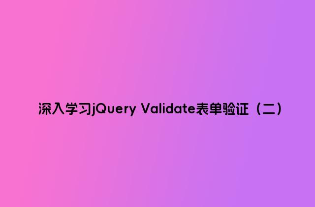 深入学习jQuery Validate表单验证（二）
