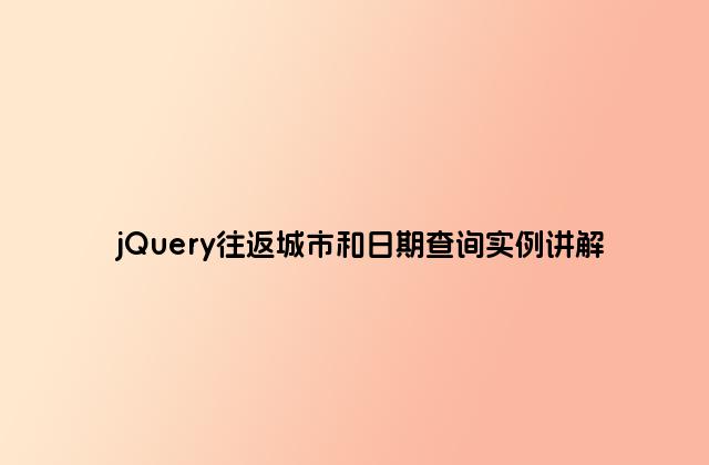 jQuery往返城市和日期查询实例讲解
