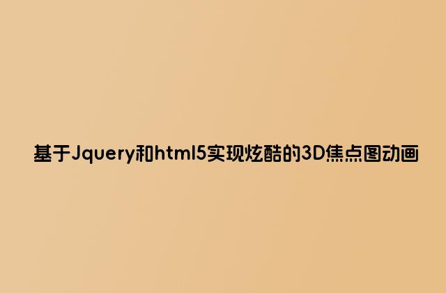 基于Jquery和html5实现炫酷的3D焦点图动画