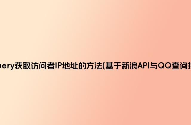 jQuery获取访问者IP地址的方法(基于新浪API与QQ查询接口)