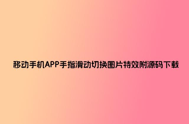 移动手机APP手指滑动切换图片特效附源码下载