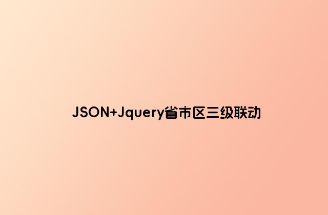 JSON Jquery省市区三级联动