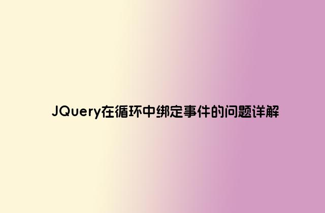 JQuery在循环中绑定事件的问题详解
