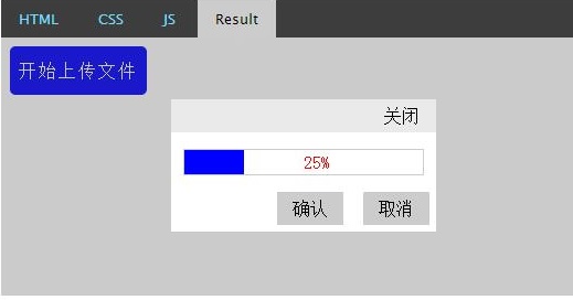 jQuery实现简单的文件上传进度条效果