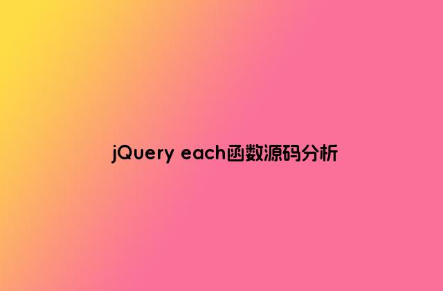 jQuery each函数源码分析