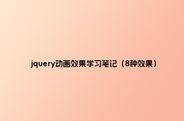 jquery动画效果学习笔记（8种效果）