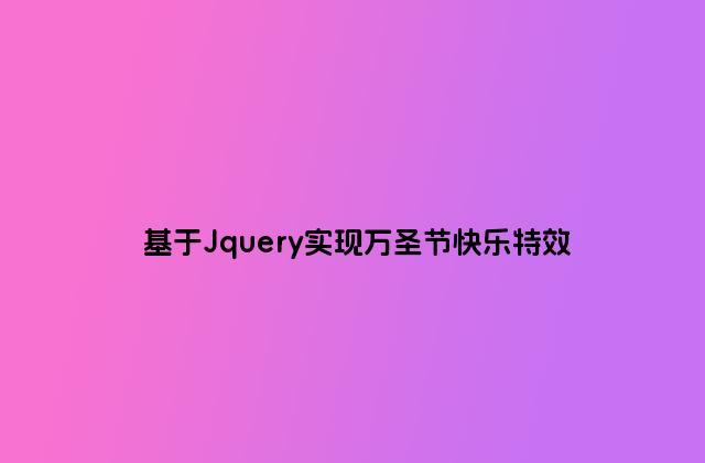 基于Jquery实现万圣节快乐特效