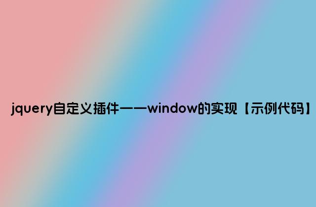 jquery自定义插件——window的实现【示例代码】