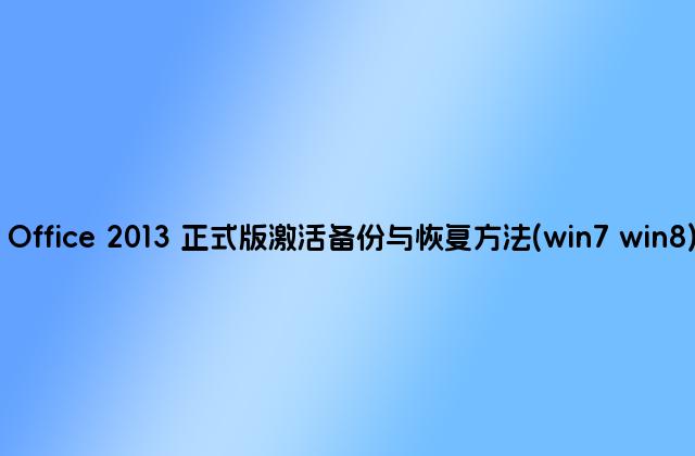 Office 2013 正式版激活备份与恢复方法(win7 win8)