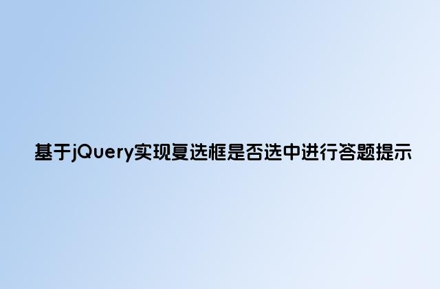 基于jQuery实现复选框是否选中进行答题提示