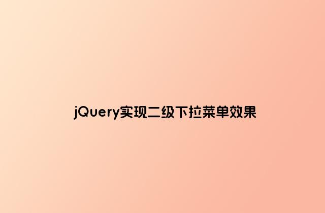 jQuery实现二级下拉菜单效果