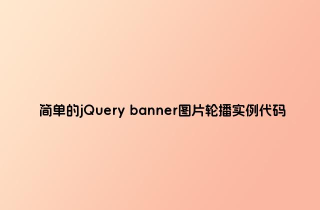 简单的jQuery banner图片轮播实例代码