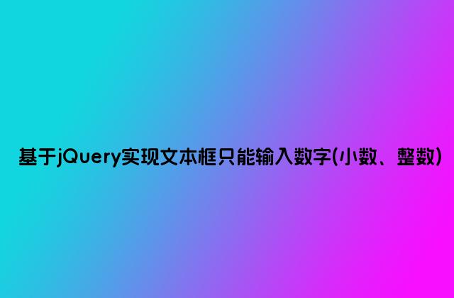 基于jQuery实现文本框只能输入数字(小数、整数)