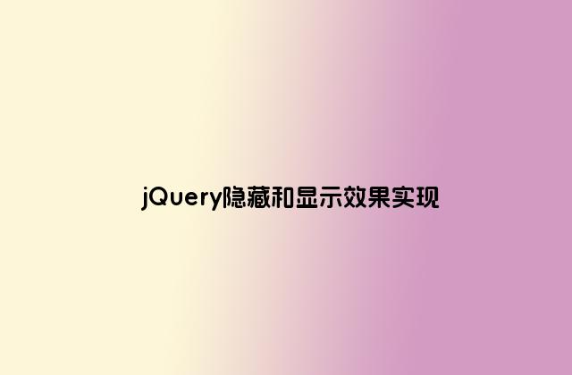 jQuery隐藏和显示效果实现