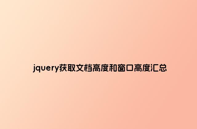 jquery获取文档高度和窗口高度汇总