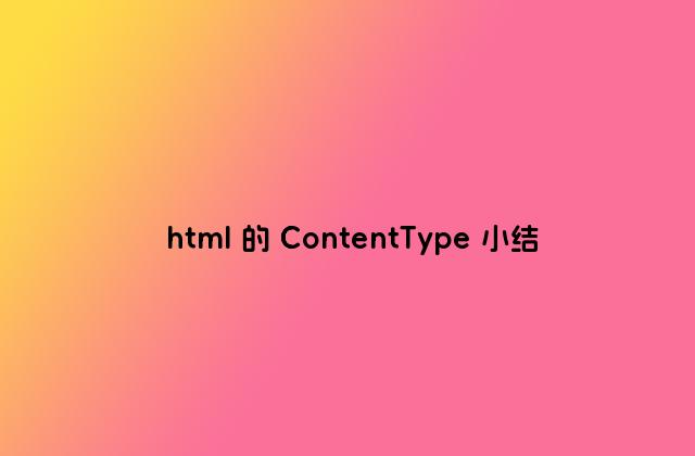 html 的 ContentType 小结