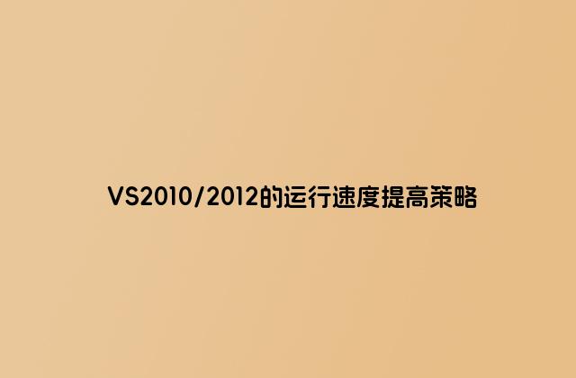 VS2010/2012的运行速度提高策略