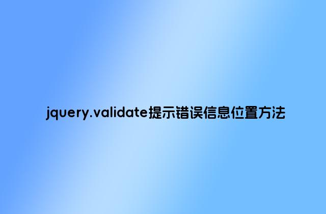 jquery.validate提示错误信息位置方法