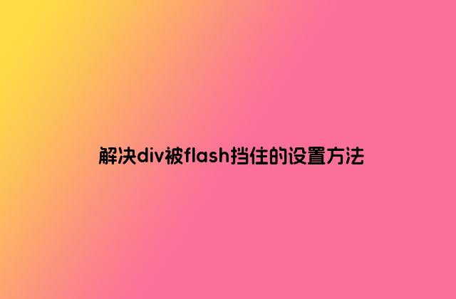 解决div被flash挡住的设置方法