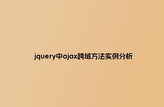 jquery中ajax跨域方法实例分析