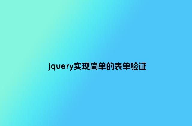 jquery实现简单的表单验证