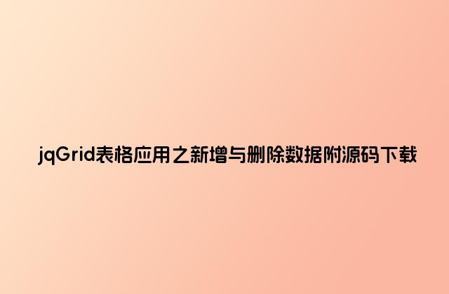 jqGrid表格应用之新增与删除数据附源码下载