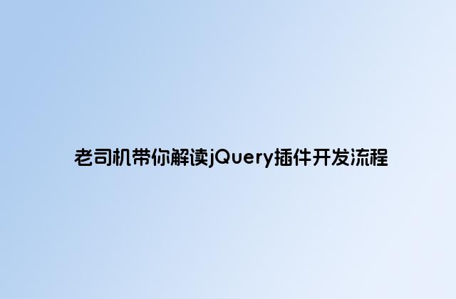 老司机带你解读jQuery插件开发流程