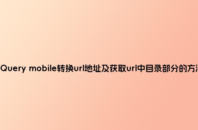 jQuery mobile转换url地址及获取url中目录部分的方法