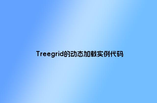 Treegrid的动态加载实例代码