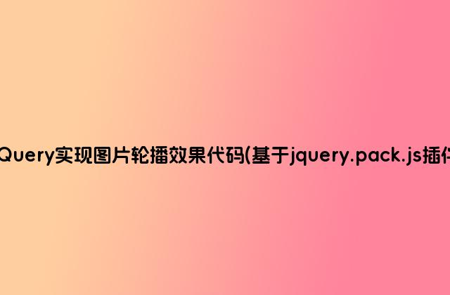 jQuery实现图片轮播效果代码(基于jquery.pack.js插件)