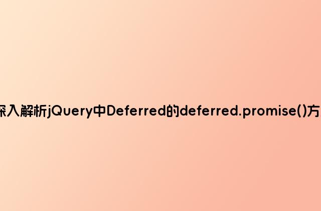 深入解析jQuery中Deferred的deferred.promise()方法