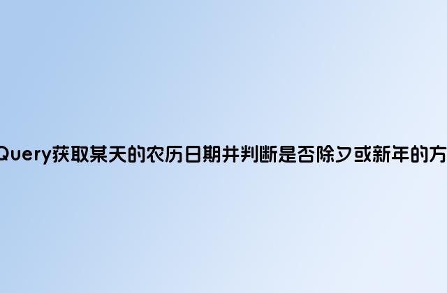 jQuery获取某天的农历日期并判断是否除夕或新年的方法