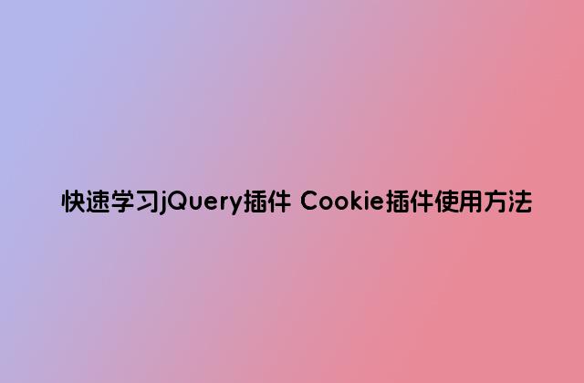 快速学习jQuery插件 Cookie插件使用方法