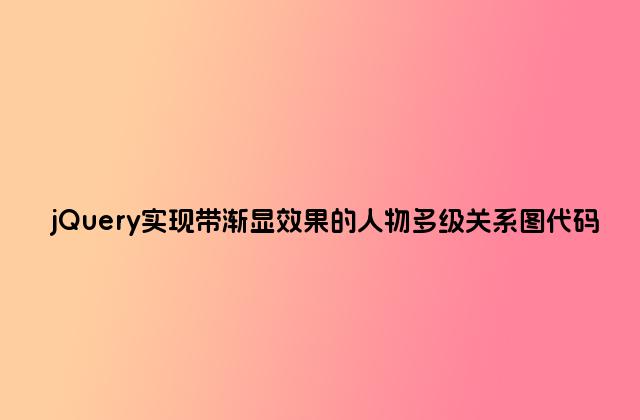 jQuery实现带渐显效果的人物多级关系图代码