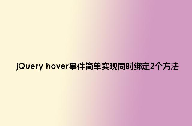 jQuery hover事件简单实现同时绑定2个方法