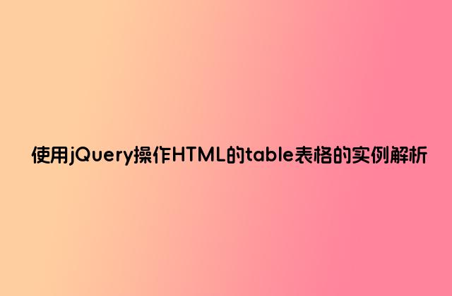 使用jQuery操作HTML的table表格的实例解析