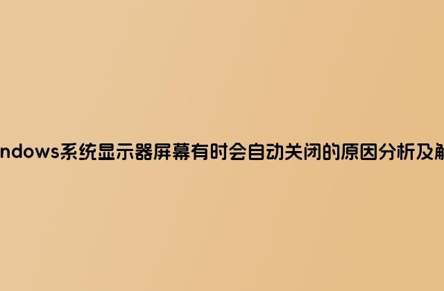 windows系统显示器屏幕有时会自动关闭的原因分析及解决