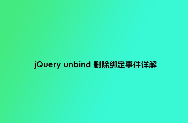 jQuery unbind 删除绑定事件详解