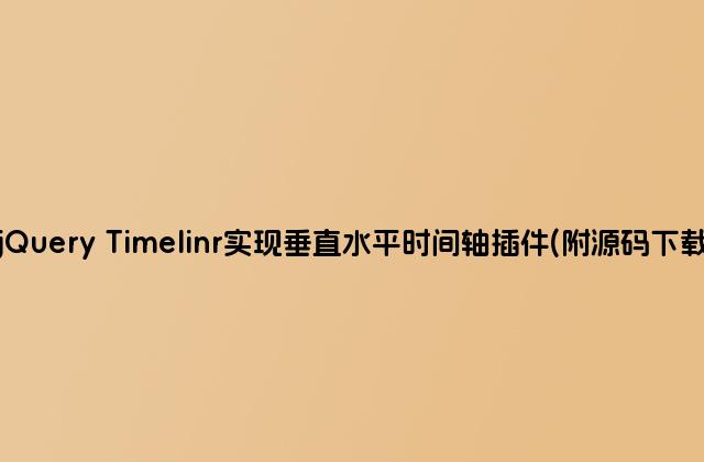 jQuery Timelinr实现垂直水平时间轴插件(附源码下载)