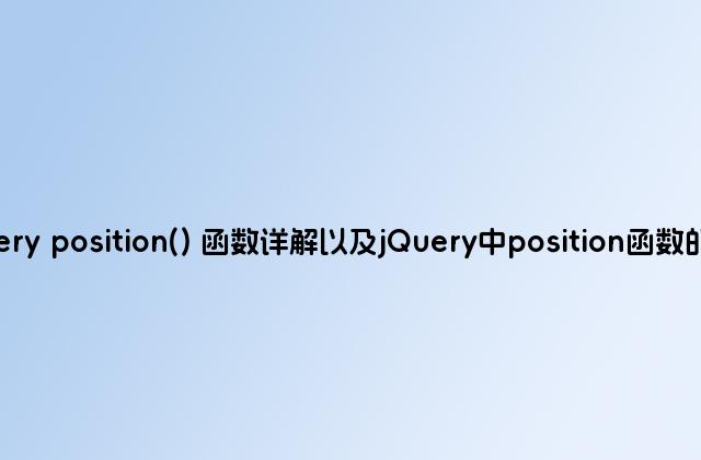 jQuery position() 函数详解以及jQuery中position函数的应用